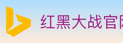 红黑大战官网棋牌 logo